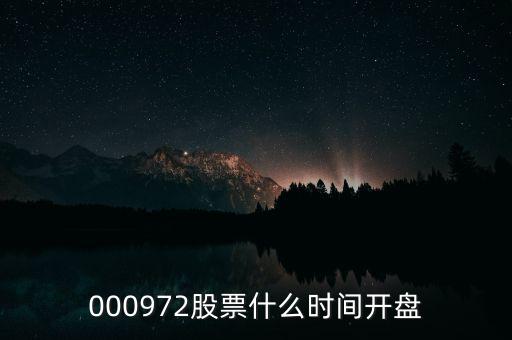 000972股票什么時(shí)間開(kāi)盤(pán)