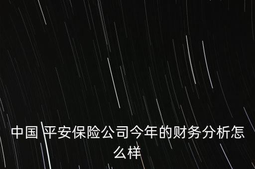 中國 平安保險公司今年的財務(wù)分析怎么樣