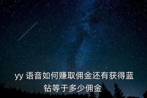  yy 語(yǔ)音如何賺取傭金還有獲得藍(lán)鉆等于多少傭金