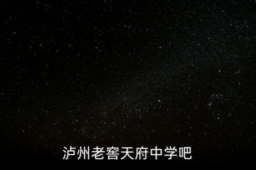 瀘州老窖袁秀平本科是什么學(xué)校，瀘州老窖天府中學(xué)吧