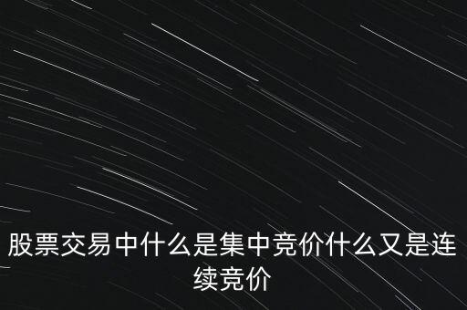 股票交易中什么是集中競價什么又是連續(xù)競價