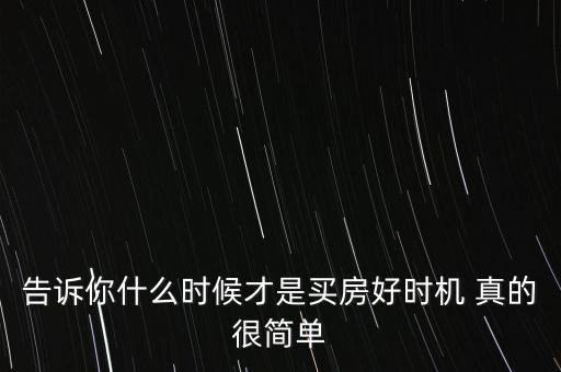 告訴你什么時(shí)候才是買房好時(shí)機(jī) 真的很簡(jiǎn)單