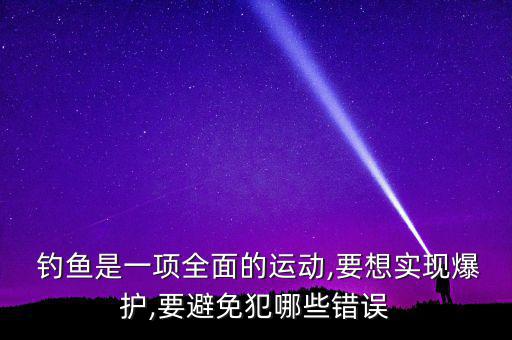 易到用車怎么避免釣魚,釣友誤區(qū):野釣一定要用爛餌釣大魚