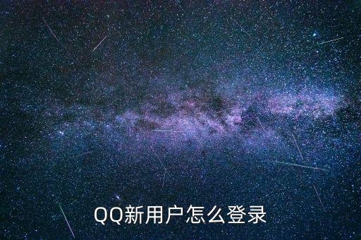 QQ新用戶怎么登錄