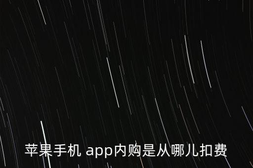 蘋果手機 app內購是從哪兒扣費