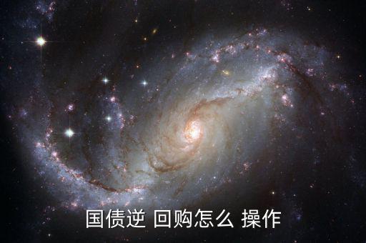 深市逆回購(gòu)怎么操作,國(guó)債逆回購(gòu)怎么做?