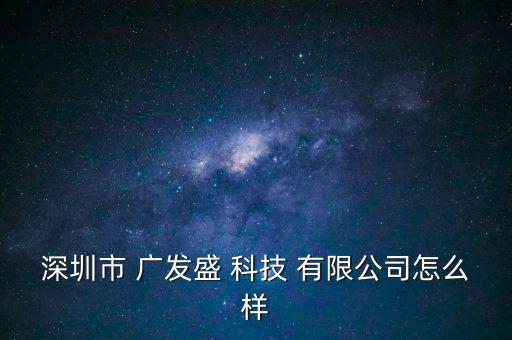 遼寧廣發(fā)科技服務(wù)有限公司怎么樣