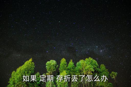 孩子的定期存折丟了怎么辦,定期存折丟了有風(fēng)險(xiǎn)嗎?，親愛(ài)的