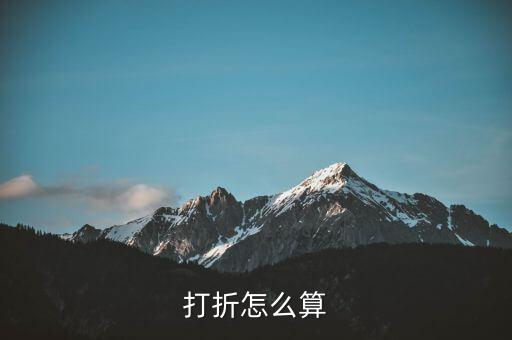 打折怎么算