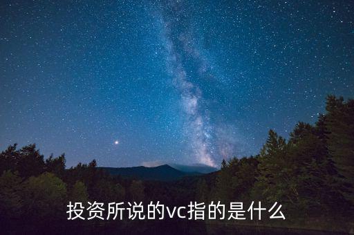 投資所說的vc指的是什么