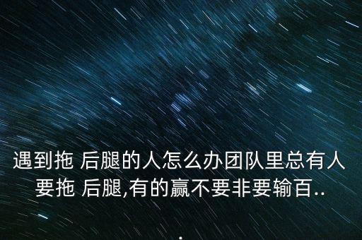 我總是拖別人后腿怎么辦,女人要學(xué)會裝傻和謙虛以對男人負責任