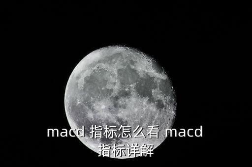 外匯均線(xiàn)怎么macd指標(biāo),牛股的來(lái)龍去脈