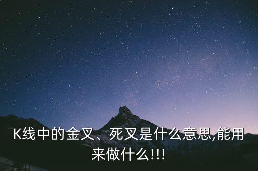 K線中的金叉、死叉是什么意思,能用來(lái)做什么!!!