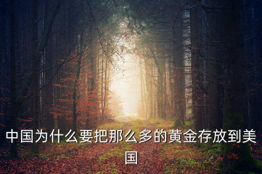 中國為什么要把那么多的黃金存放到美國