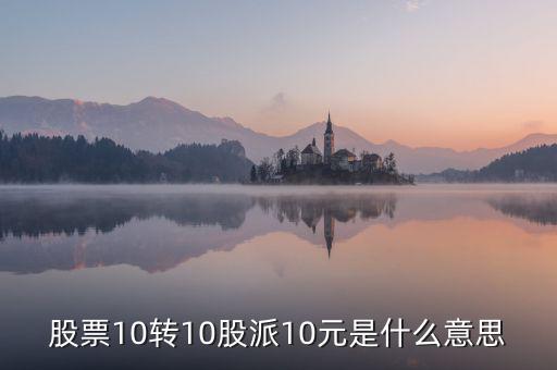 股票10轉10股派10元是什么意思