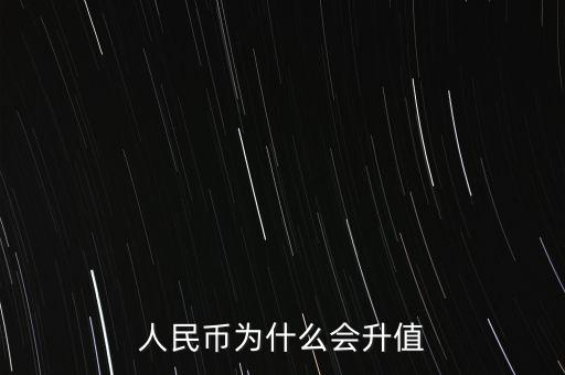 人民幣為什么會(huì)升值