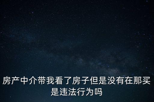 中介為什么不違法，中介在我國刑法律法當(dāng)中是合法的存在嗎