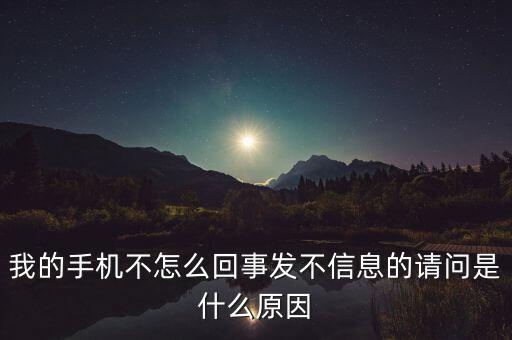 我的手機(jī)不怎么回事發(fā)不信息的請問是什么原因