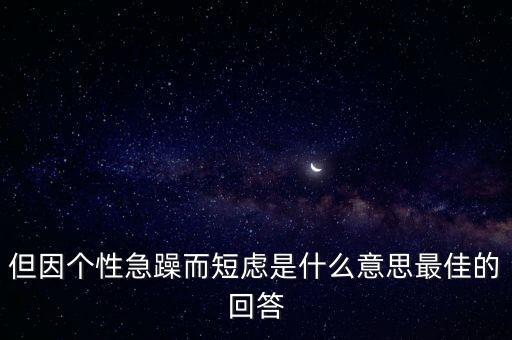 人為什么短慮，但因個(gè)性急躁而短慮是什么意思最佳的回答