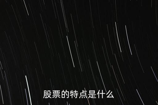 股市的特點(diǎn)是什么，股票的特點(diǎn)是什么