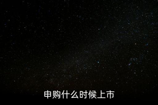 2月份ipo什么時候，申購什么時候上市