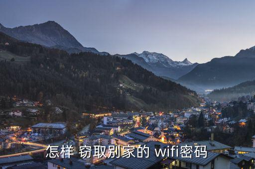 wifi怎么竊取,網(wǎng)上所謂快速破解密碼軟件基本都不可信