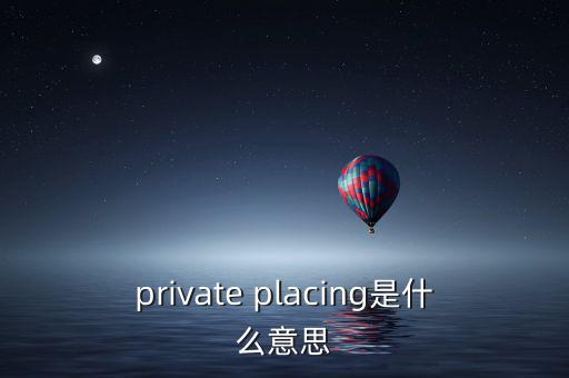 private placing是什么意思