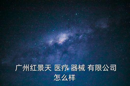 廣州意祥醫(yī)療器械有限公司怎么樣