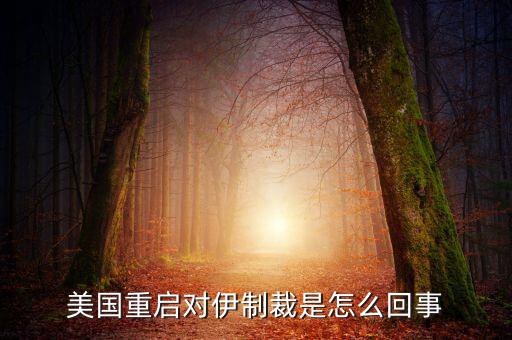 伊朗制裁什么時候結(jié)束，美國有宣布退出伊核協(xié)議嗎