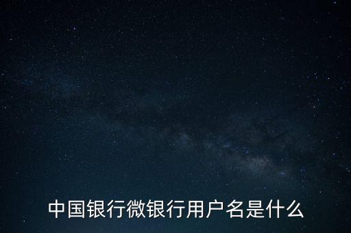 什么是中國(guó)銀行微銀行，中國(guó)銀行微信 是中國(guó)銀行還是中國(guó)銀行微銀行