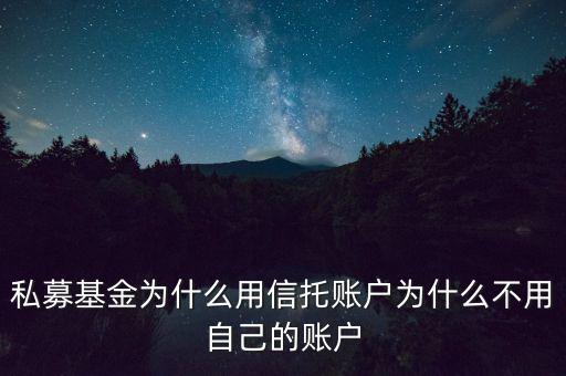 私募基金為什么用信托賬戶為什么不用自己的賬戶