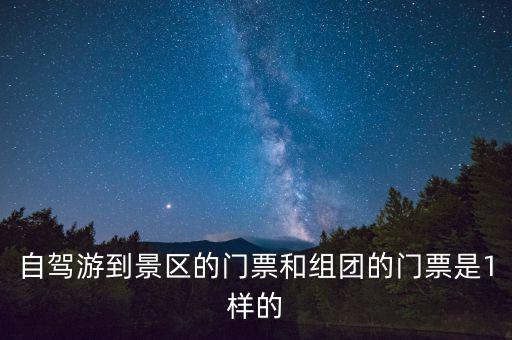 景區(qū)團購票跟全價票有什么區(qū)別，選座購票和團購購票什么有什么不一樣