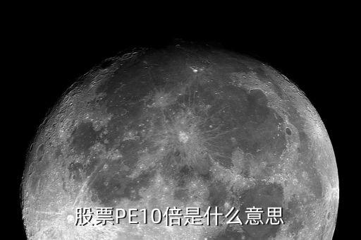 股票PE10倍是什么意思