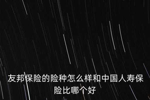 友邦保險理賠怎么樣,友邦保險怎么辦?