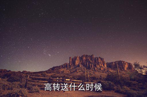 高送轉(zhuǎn)什么時候分配，高轉(zhuǎn)送什么時候