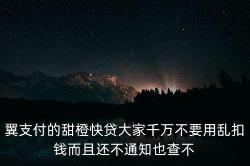 翼支付的甜橙快貸大家千萬(wàn)不要用亂扣錢而且還不通知也查不