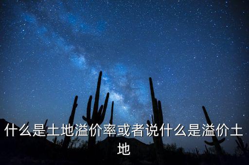 什么是土地溢價率或者說什么是溢價土地