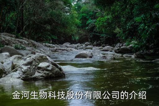 金河生物科技股份有限公司的介紹