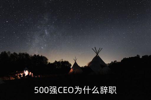 500強CEO為什么辭職