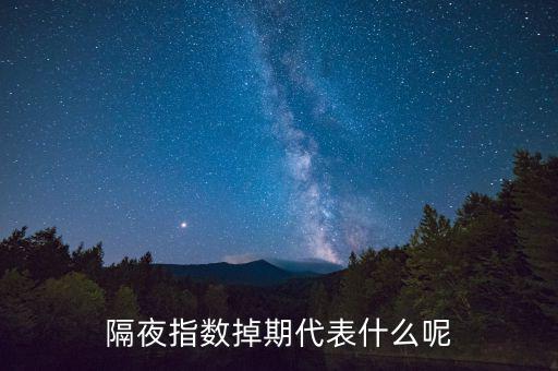 隔夜指數(shù)互換是什么意思，高一數(shù)學指對互換蝦米意思