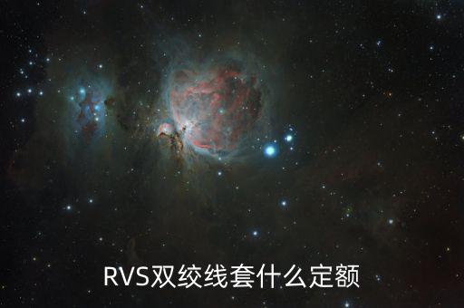 雙工器套什么定額，RVS雙絞線套什么定額