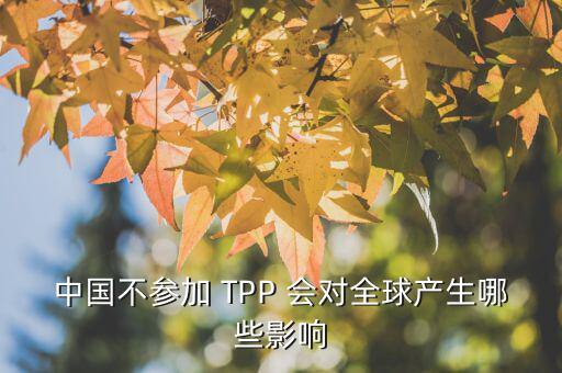 tpp為什么排除中國，從WTO到TPP這些組織和協(xié)議對中國影響有多大