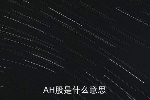 AH股是什么意思