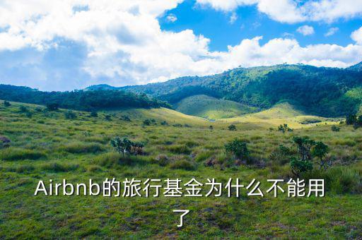 airbnb為什么會成功，為什么吳霽虹教授很看好Airbnb