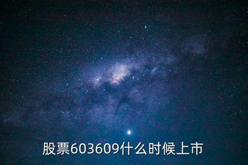 股票603609什么時(shí)候上市