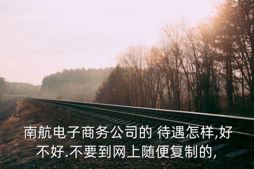 南航客服待遇怎么樣,被派遣到武漢航空公司工作總檢測(cè)呈陰性