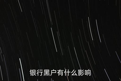 征信黑戶有什么影響，銀行黑戶有什么影響