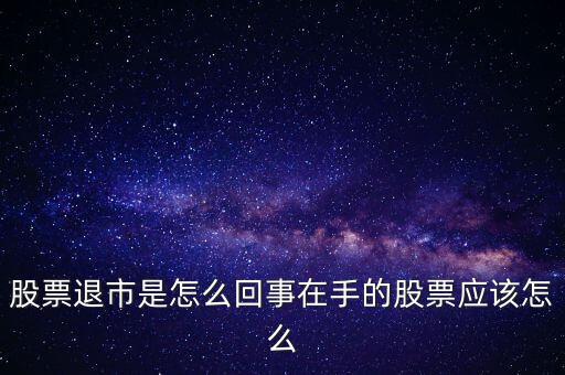 創(chuàng)業(yè)板退市什么意思，退市的新三板是什么意思