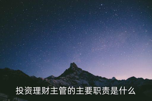 理財(cái)主管是干什么的，理財(cái)公司主管應(yīng)做些什么