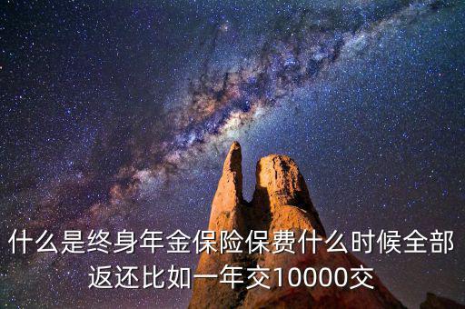 什么是終身年金保險，怎么理解終身年金保險